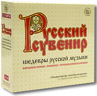 Русский сувенир. Шедевры русской музыки (3 CD) 