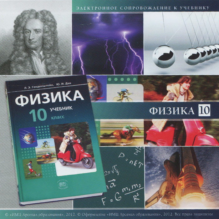 Электронное сопровождение к учебнику "Физика. 10 класс" - купить лицензионный диск электронное сопровождение к учебнику "физика. 10 класс" из раздела Софт и игры 2013 по выгодной цене в интернет магазине OZON.ru
