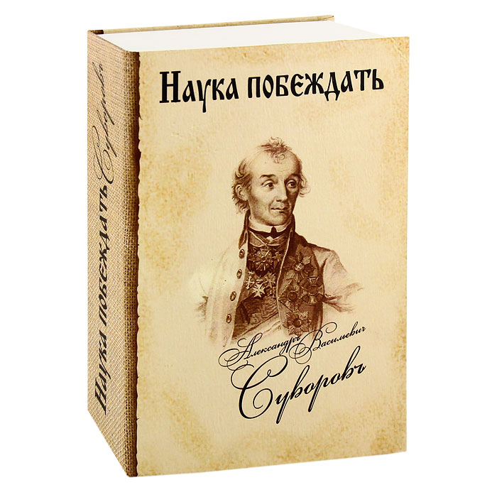 Книга-шкатулка "Наука Побеждать" с флягой - купить по выгодной цене  от интернет магазина OZON.ru | 