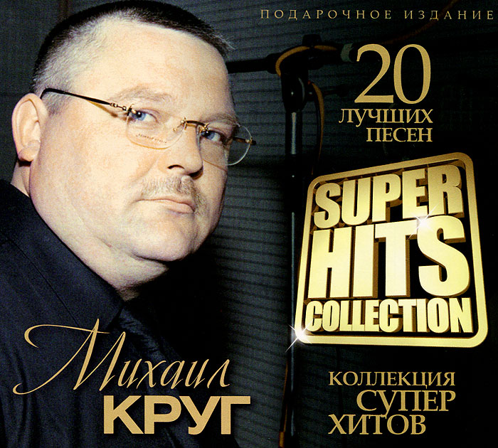 Super Hits Collection. Михаил Круг - купить сборник Super Hits Collection. Михаил Круг 2012 на лицензионном диске Audio CD в интернет магазине Ozon.ru