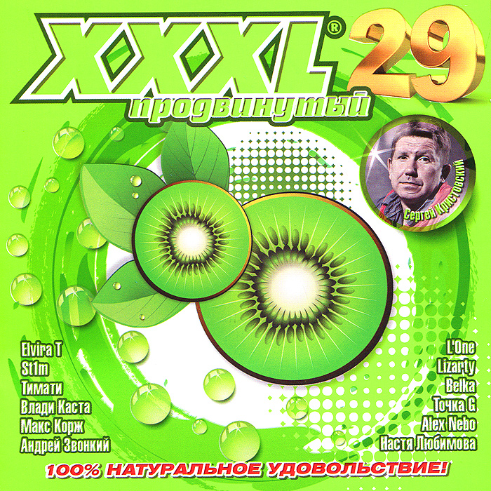 XXXL 29. Продвинутый - купить сборник XXXL 29. Продвинутый 2013 на лицензионном диске Audio CD в интернет магазине