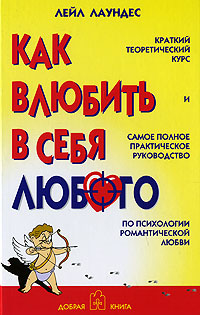 Книга Как влюбить в себя любого - купить книжку как влюбить в себя любого от Лейл Лаундес в книжном интернет магазине OZON.ru по выгодной цене