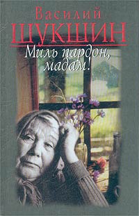 Книга "Миль пардон, мадам!" Василий Шукшин - купить книгу ISBN 5-9560-0006-6 с доставкой по почте в интернет-магазине