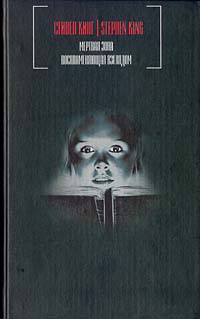 Книга Мертвая зона. Воспламеняющая взглядом - купить книжку мертвая зона. воспламеняющая взглядом от Стивен Кинг в книжном интернет магазине OZON.ru с доставкой по выгодной цене