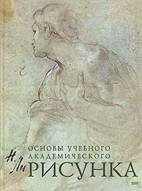Учебник Основы учебного академического рисунка | Николай Ли - эксмо | Купить школьный учебник в книжном интернет магазине OZON.ru | 5-699-04508-2978-5-699-25049-3