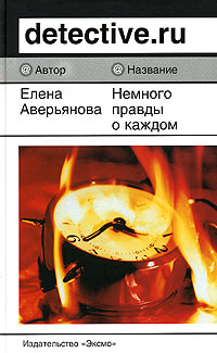 Книга "Немного правды о каждом" Елена Аверьянова - купить книгу ISBN 5-699-129-05-7 с доставкой по почте в интернет-магазине
