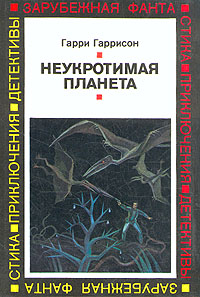 Книга "Неукротимая планета" Гарри Гаррисон.