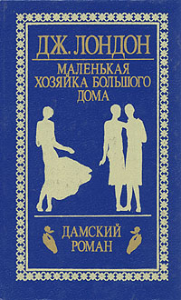 Книга "Маленькая хозяйка большого дома" Джек Лондон.