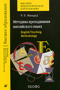 Методика преподавания английского языка. English Teaching Methodology | Радислав Мильруд