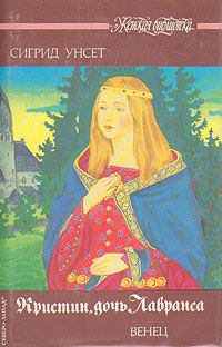 Книга "Кристин, дочь Лавранса. В трех книгах.