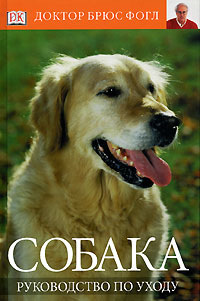 Книга "Собака. Руководство по уходу" Брюс Фогл - купить книгу Dog Owner's Manual ISBN 5-17-037347-3 с доставкой по почте в интернет-магазине OZON.ru