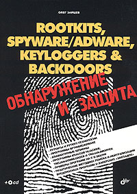 Книга "Rootkits, SpyWare/AdWare, Keyloggers & BackDoors. Обнаружение и защита (+ CD-ROM)" Олег Зайцев - купить книгу