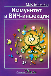 Книга "Иммунитет и ВИЧ-инфекция" М. Р. Бобкова - купить книгу ISBN 5-94299-090-5 с доставкой по почте в интернет-магазине OZON.ru