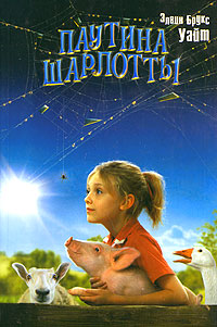 Книга Паутина Шарлотты - купить книжку паутина шарлотты от Элвин Брукс Уайт в книжном интернет магазине OZON.ru с доставкой по выгодной цене