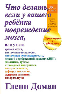 Книга Что делать, если у вашего ребенка повреждение мозга - купить книжку в интернет-магазине OZON.ru с доставкой по выгодной цене