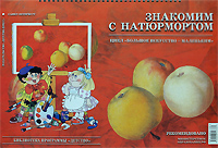 Учебник Большое искусство - маленьким. Знакомим с натюрмортом | Надежда Курочкина