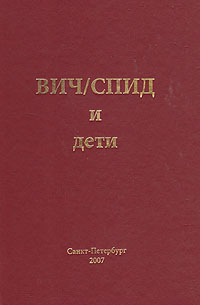 Книга "ВИЧ/СПИД и дети" - купить книгу ISBN 5-9651-0176-7 с доставкой по почте в интернет-магазине OZON.ru