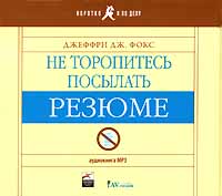 Джеффри Дж. Фокс "Не торопитесь посылать резюме" - СКАЧАТЬ аудиокнигу в формате mp3 в книжном интернет магазине OZON.ru