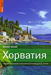 Самый подробный и популярный путеводитель в мире по Хорватии. Автор: Джонатан Боусфильд.