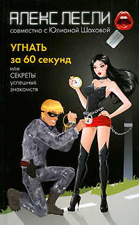 Книга Угнать за 60 секунд, или Секреты успешных знакомств - купить  в книжном интернет магазине OZON.ru по выгодной цене