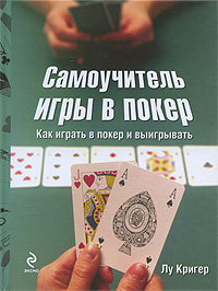 Книга "Самоучитель игры в покер" Лу Кригер - купить книгу The Poker Player's Bible ISBN 978-5-699-34398-0 с доставкой по почте в интернет-магазине OZON.ru