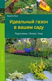 Книга "Идеальный газон в вашем саду" Криста Лунг - купить книгу Der Perfekte Rasen ISBN 978-5-7793-1667-5 с доставкой по почте в интернет-магазине