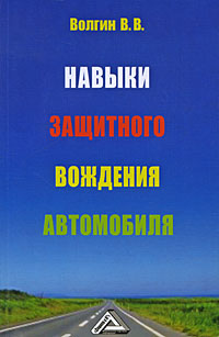 Книга "Навыки защитного вождения автомобиля" В. В. Волгин - купить книгу ISBN 978-5-394-00679-1 с доставкой по почте в интернет-магазине OZON.ru