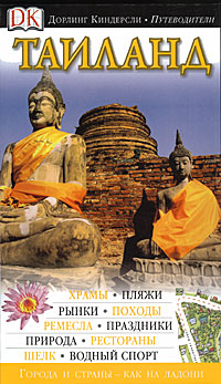 Книга "Таиланд. Иллюстрированный путеводитель" - купить книгу Eyewitness Travel Thailand ISBN 978-5-17-059389-7 с доставкой по почте в интернет-магазине