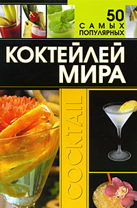 Книга "50 самых популярных коктейлей мира" Д. И. Ермакович