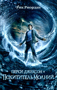 Книга Перси Джексон и похититель молний - купить книжку перси джексон и похититель молний от Рик Риордан в книжном интернет магазине OZON.ru с доставкой по выгодной цене