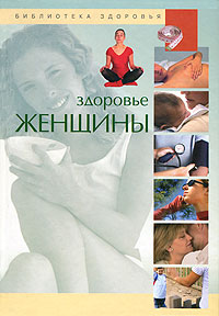 "Здоровье женщины" - купить книгу в интернет-магазине OZON.ru