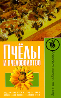 Книга "Пчелы и пчеловодство. Организация пасеки. Содержание пчел и уход за ними. Болезни пчел" - купить книгу ISBN 978-5-9567-1013-5 с доставкой по почте в интернет-магазине