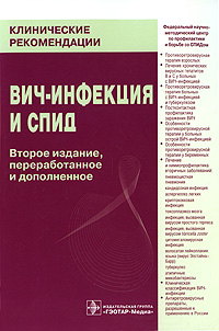 Книга "ВИЧ-инфекция и СПИД" - купить книгу ISBN 978-5-9704-1705-8 с доставкой по почте в интернет-магазине OZON.ru