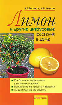 Книга "Лимоны и другие цитрусовые растения в доме" В. В. Воронцов, Л. И. Улейская - купить книгу ISBN 978-5-93457-340-0 с доставкой по почте в интернет-магазине OZON.ru