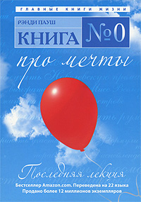 Книга "Последняя лекция" Рэнди Пауш - купить книгу The Last Lecture с доставкой в интернет-магазине OZON.ru