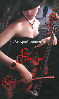 Книга "Вкус вампира" Андрей Белянин.