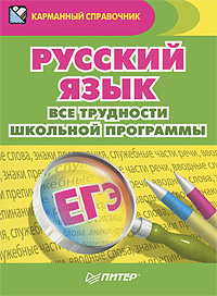 Учебник Русский язык. Все трудности школьной программы | Александра Радион
