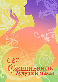 Книга "Ежедневник будущей мамы" Валерия Фадеева - купить книгу ISBN 978-5-17-070760-7 с доставкой по почте в интернет-магазине
