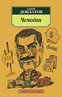Книга Чемодан - купить книжку чемодан от Сергей Довлатов в книжном интернет магазине с доставкой по выгодной цене