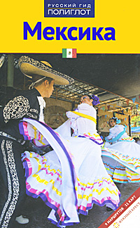 Книга "Мексика. Путеводитель" Ортрун Эгелькраут - купить книгу ISBN 978-5-94161-447-9 с доставкой по почте в интернет-магазине