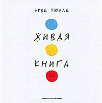 Книга Живая книга - купить книгу живая книга от Эрве Тюлле в книжном интернет магазине OZON.ru с доставкой по выгодной цене