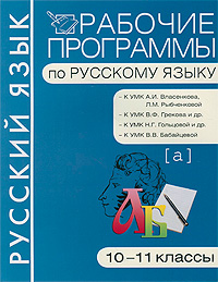 Учебник Рабочие программы по русскому языку. 10-11 класс