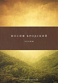 Холмы - Иосиф Бродский 
