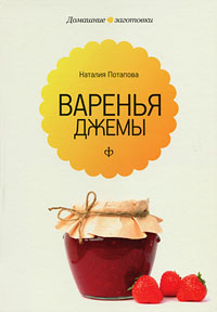 Книга "Варенья и джемы" Наталия Потапова - купить книгу ISBN 978-5-367-02050-2 с доставкой по почте в интернет-магазине
