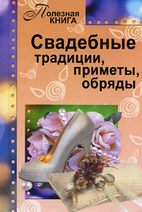 Книга "Свадебные традиции, приметы, обряды" - купить книгу ISBN 978-5-904326-65-4 с доставкой по почте в интернет-магазине