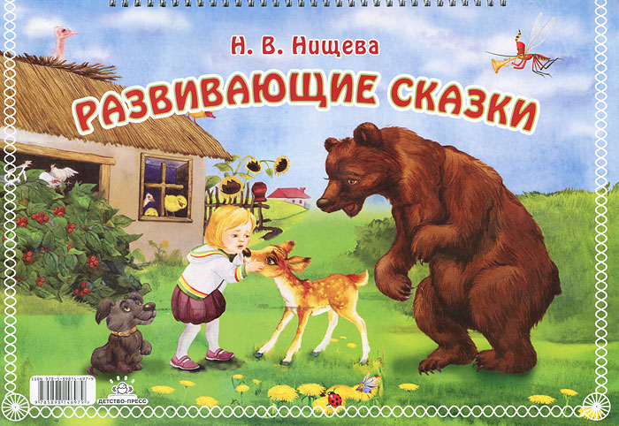 Учебник Развивающие сказки | Наталия Нищева - детство-пресс