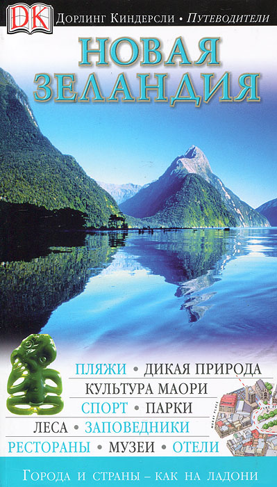 Книга "Новая Зеландия. Путеводитель" - купить книгу Eyewitness Travel Guides New Zealand ISBN 978-5-17-073186-2 с доставкой по почте в интернет-магазине