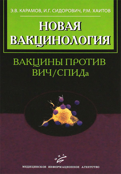 Книга "Новая вакцинология. Вакцины против ВИЧ / СПИДа" И. Г. Сидорович, Р. М. Хаитов, Э. В. Карамов - купить книгу ISBN 5-89481-633-5 с доставкой по почте в интернет-магазине OZON.ru