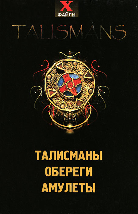 Книга "Талисманы, обереги, амулеты" Т. А. Радченко - Талисманы имеют мощную энергетическую силу и символическое значение. Задача талисманов - притягивать желаемые события и явления. Они поддерживают и усиливают личные положительные качества и способности, данные от природы. Они создают внутреннюю гармонию между человеком и окружающим миром, помогают успешно противостоять трудностям, возникающим в нашей жизни.
Амулеты защищают и охраняют от различных негативных влияний и событий, как физических, так и энергетических. В этом случае многое происходит не за счет личных способностей, а благодаря тайному движению общего астрального пространства, за счет работы внешних сил. С помощью амулетов ваши желания начнут исполняться за счет окружающей сферы. Деньги, например, могут прийти как-то случайно, без вашего активного участия.
Данная книга поможет подобрать, создать и правильно использовать магические предметы силы в качестве средств для улучшения своей жизни или исполнения самых сокровенных желаний.