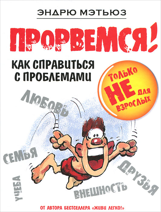 Книга "Прорвемся!" Эндрю Мэтьюз - купить книгу Being a Happy Teen ISBN 978-5-699-52322-1 с доставкой по почте в интернет-магазине OZON.ru